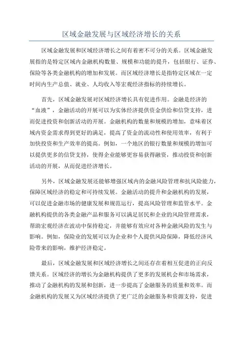 区域金融发展与区域经济增长的关系