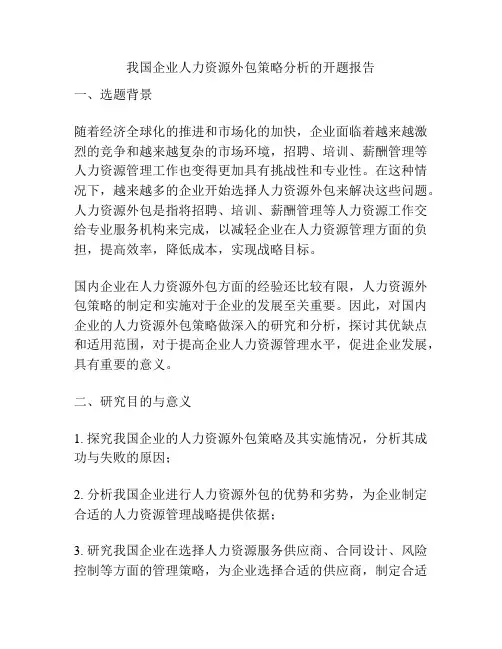 我国企业人力资源外包策略分析的开题报告