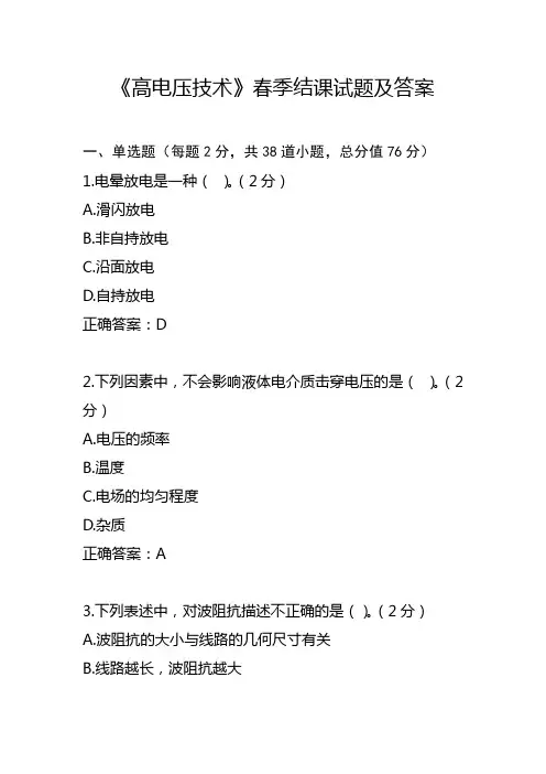《高电压技术》春季结课试题及答案