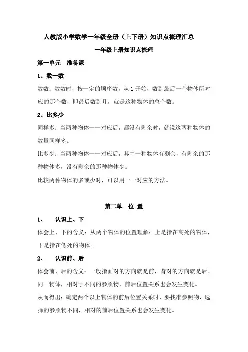 2022年人教版小学数学一年级全册(上下册)知识点梳理汇总