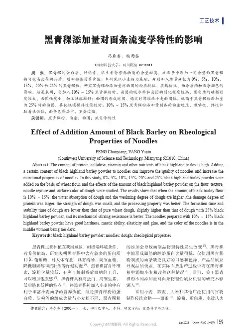 黑青稞添加量对面条流变学特性的影响
