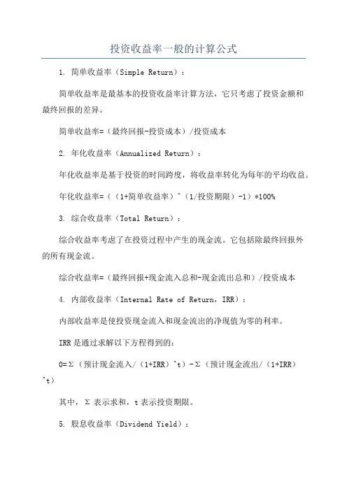 投资收益率一般的计算公式