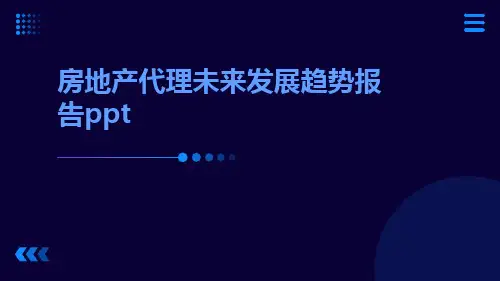 房地产代理未来发展趋势报告PPT