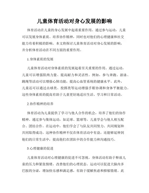 儿童体育活动对身心发展的影响