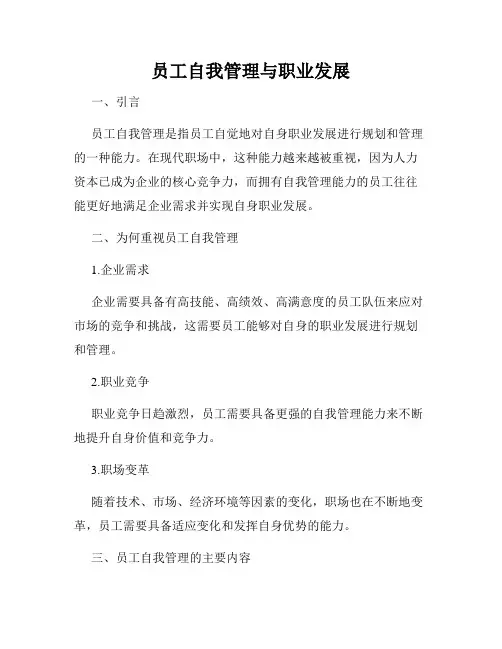 员工自我管理与职业发展