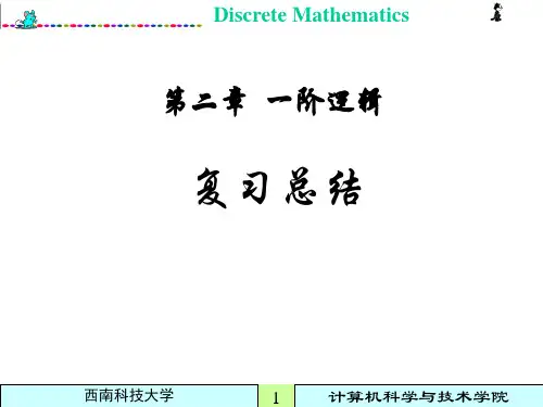 离散数学 教案  第2章 复习总结