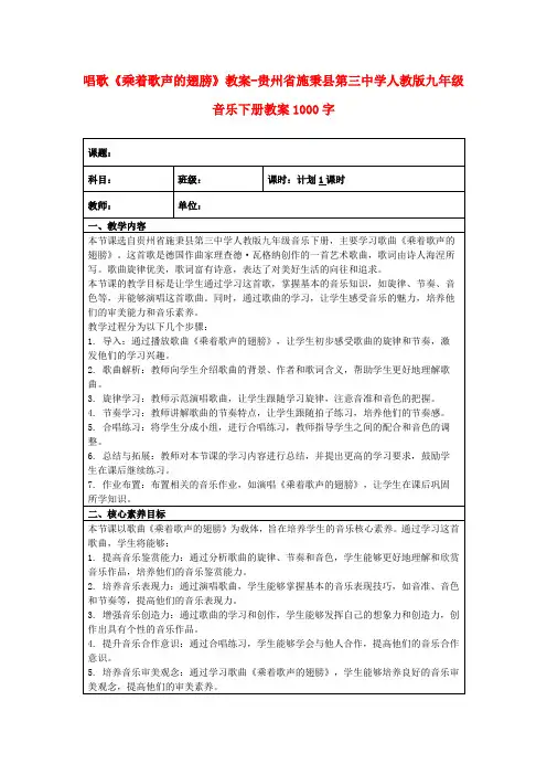 唱歌《乘着歌声的翅膀》教案-贵州省施秉县第三中学人教版九年级音乐下册教案1000字