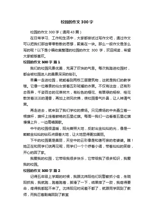 校园的作文300字（通用43篇）