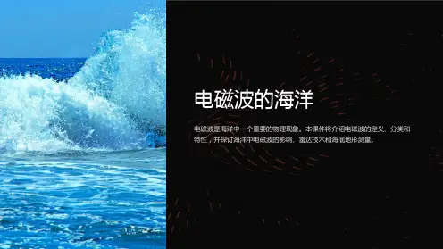 电磁波的海洋课件