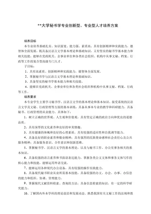 某大学秘书学专业创新型、专业型人才培养方案