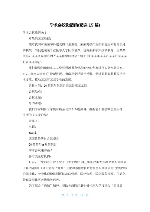 学术会议邀请函(精选15篇)