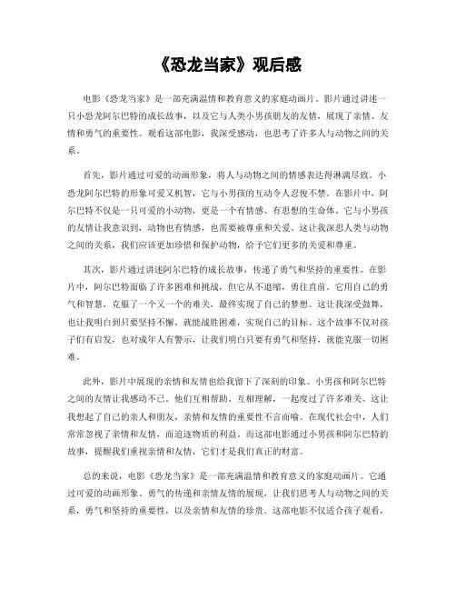 《恐龙当家》观后感
