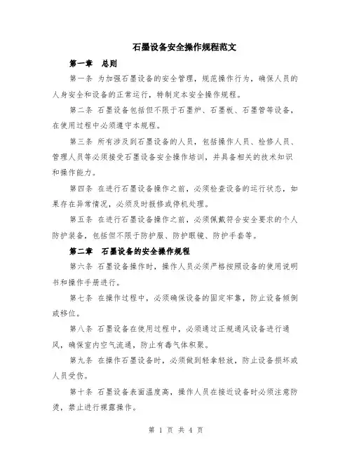 石墨设备安全操作规程范文