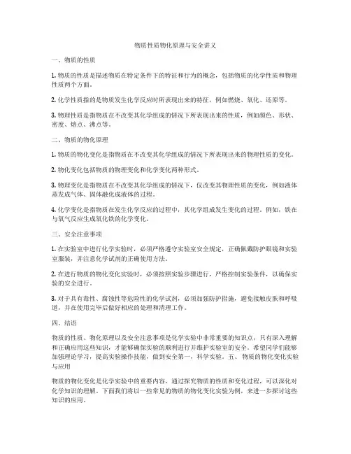 物质性质物化原理与安全讲义
