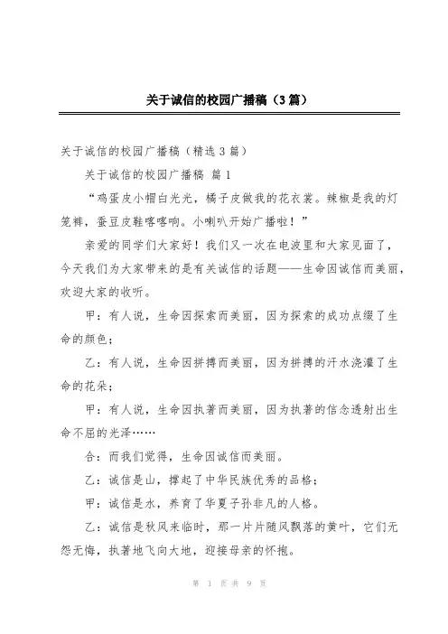 关于诚信的校园广播稿(3篇)