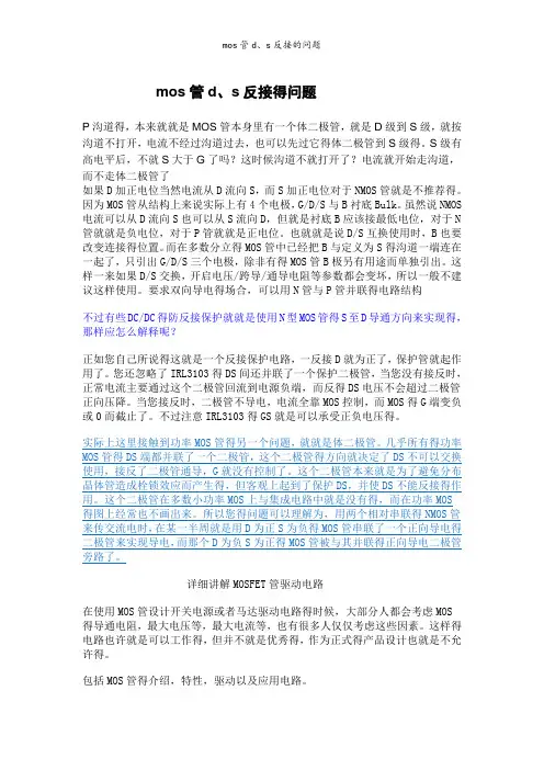 mos管d、s反接的问题