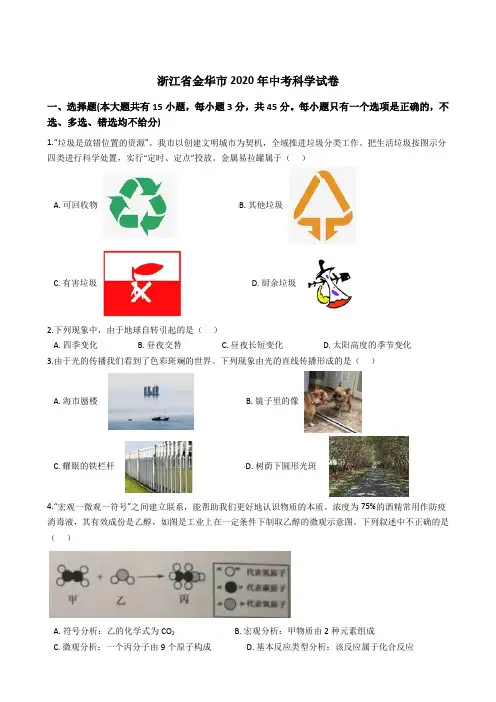 2020年年浙江金华科学试卷+答案+解析