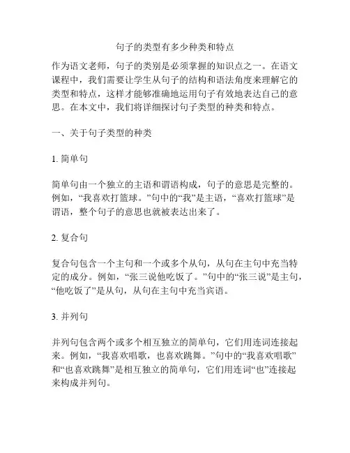 句子的类型有多少种类和特点