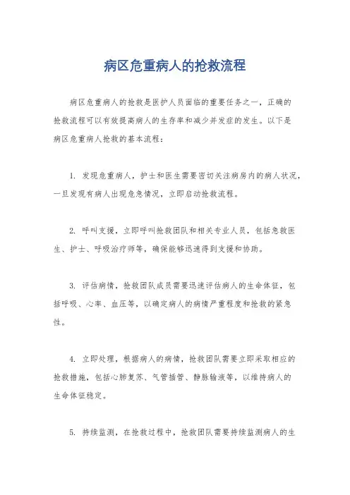 病区危重病人的抢救流程