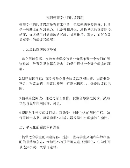 如何提高学生的阅读兴趣