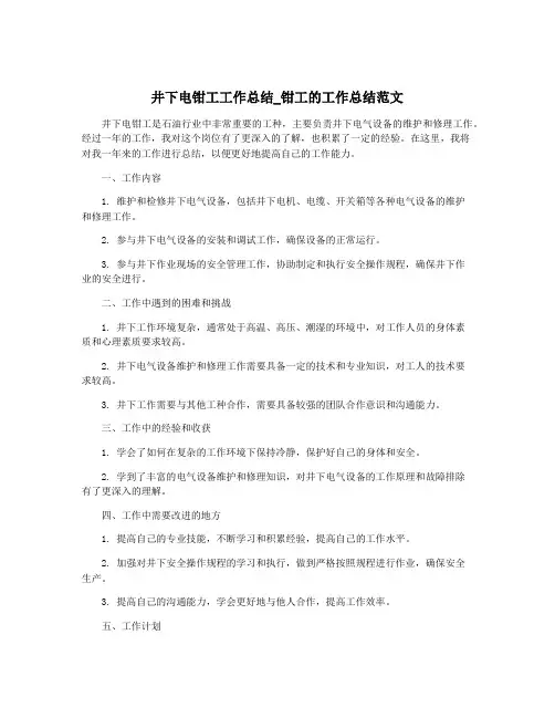 井下电钳工工作总结_钳工的工作总结范文