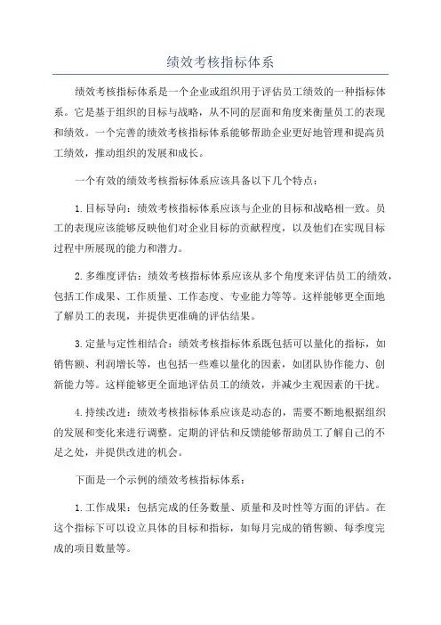 绩效考核指标体系