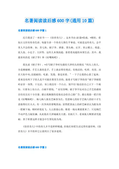 名著阅读读后感600字(通用10篇)