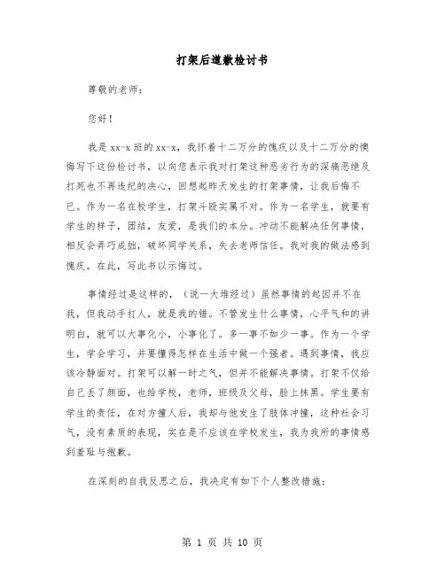 打架后道歉检讨书(六篇)