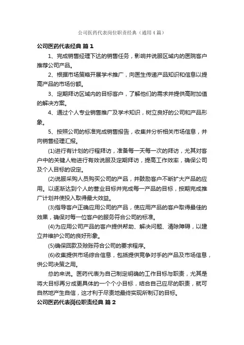 公司医药代表岗位职责经典（通用4篇）