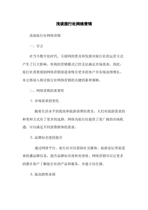 浅谈旅行社网络营销