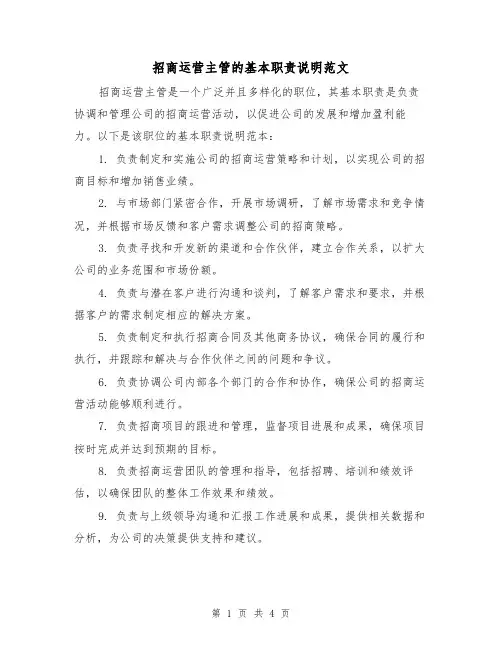 招商运营主管的基本职责说明范文(三篇)