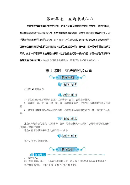 人教版二年级数学上册第四单元《表内乘法(一)》教案(含教学反思)