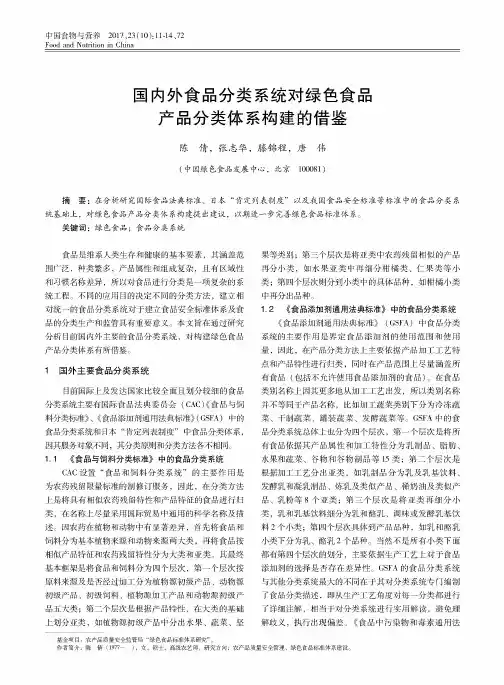 国内外食品分类系统对绿色食品产品分类体系构建的借鉴