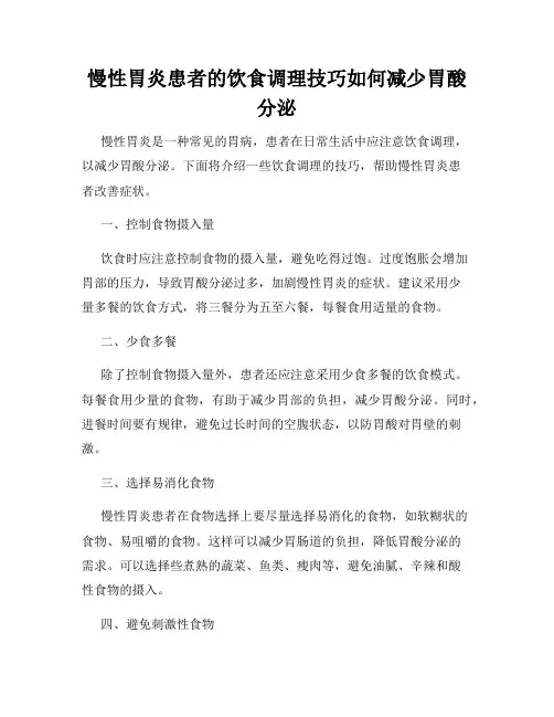 慢性胃炎患者的饮食调理技巧如何减少胃酸分泌