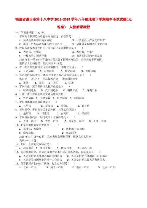 最新-福建省莆田市第十八中学2018学年八年级地理下学