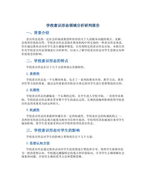 学校意识形态领域分析研判报告