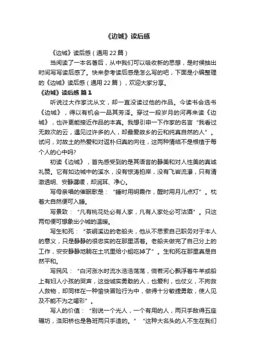 《边城》读后感（通用22篇）