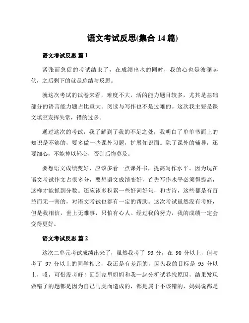 语文考试反思(集合14篇)