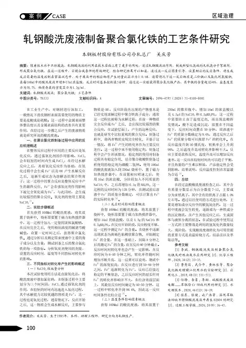 轧钢酸洗废液制备聚合氯化铁的工艺条件研究