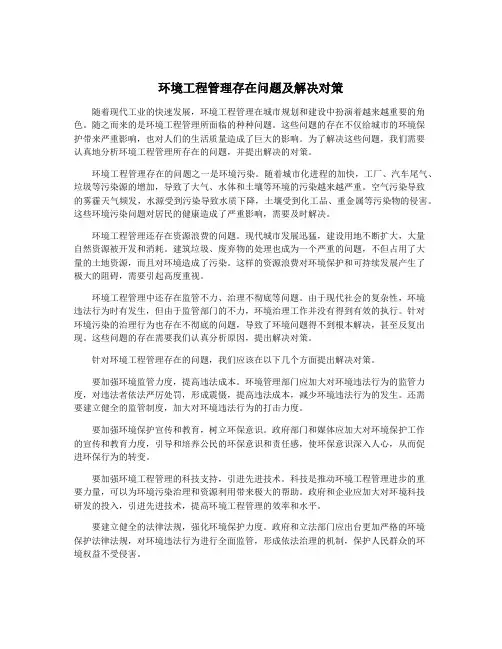 环境工程管理存在问题及解决对策