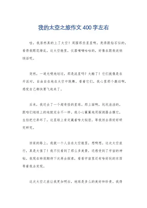 我的太空之旅作文400字左右