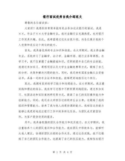 银行面试优秀自我介绍范文(三篇)