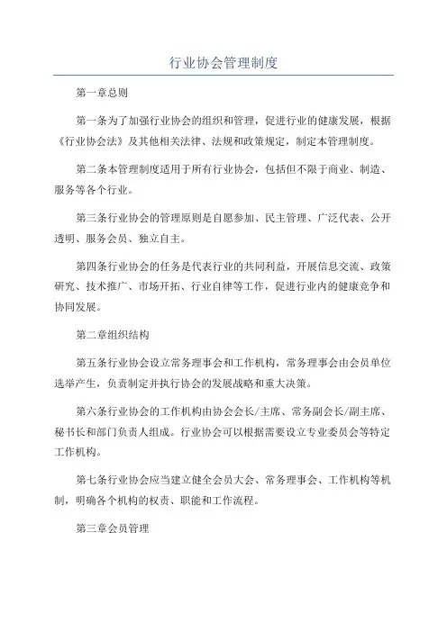 行业协会管理制度