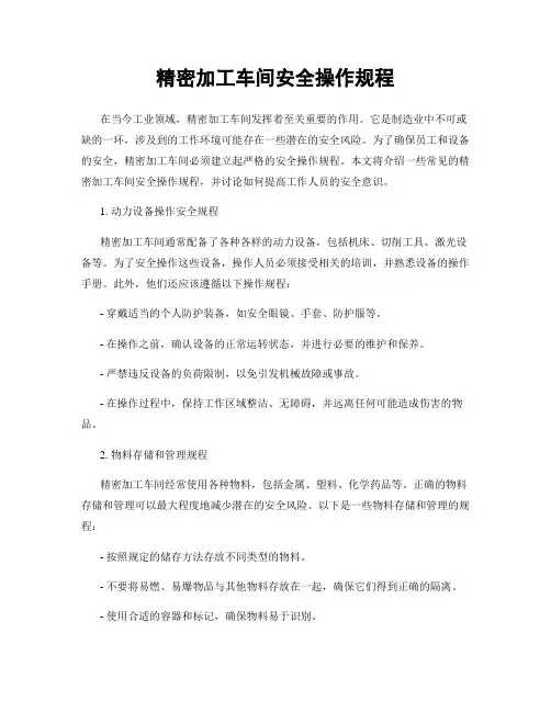精密加工车间安全操作规程