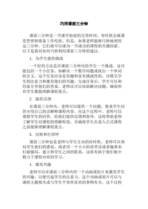 巧用课前三分钟
