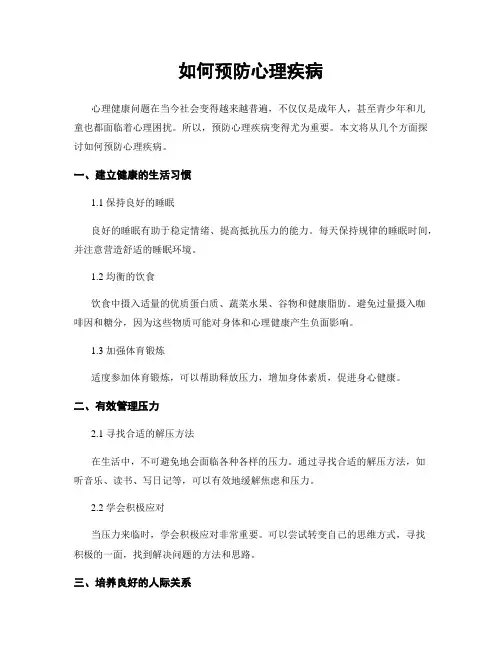 如何预防心理疾病