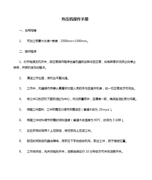 热压机操作手册