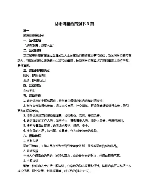 励志讲座的策划书3篇