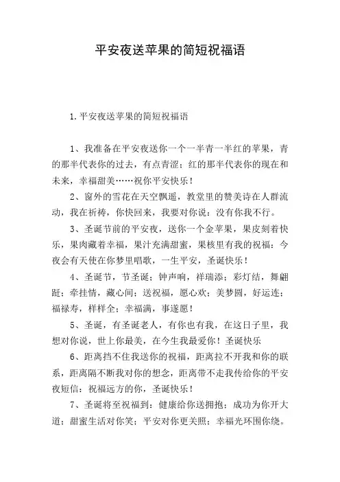 平安夜送苹果的简短祝福语