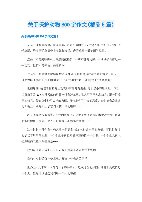 关于保护动物800字作文(精品5篇)
